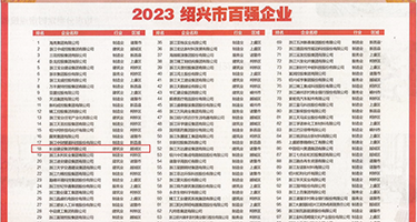 我要舔女人下面的黄色片子播放权威发布丨2023绍兴市百强企业公布，长业建设集团位列第18位